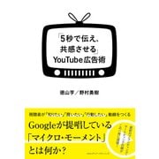 「5秒で伝え、共感させる」YouTube広告術（クロスメディア・パブリッシング） [電子書籍]