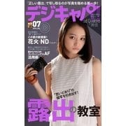 デジキャパ！ 2016年7月号（学研プラス） [電子書籍]