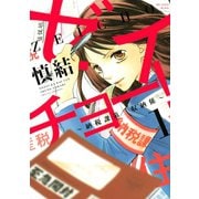 ゼイチョー！ ～納税課第三収納係～(1)（講談社） [電子書籍]