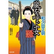 嵐を呼ぶ女（光文社） [電子書籍]