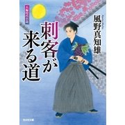 刺客が来る道（光文社） [電子書籍]