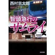 智頭(ちず)急行のサムライ（光文社） [電子書籍]