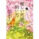 優しい死神の飼い方（光文社） [電子書籍]