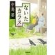 ないたカラス（光文社） [電子書籍]