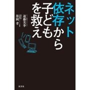 ネット依存から子どもを救え（光文社） [電子書籍]