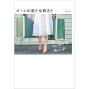 オトナの恋と女磨きと（光文社） [電子書籍]