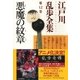 悪魔の紋章～江戸川乱歩全集第12巻～（光文社） [電子書籍]