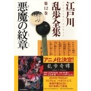 悪魔の紋章～江戸川乱歩全集第12巻～（光文社） [電子書籍]