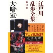 大暗室～江戸川乱歩全集第10巻～（光文社） [電子書籍]