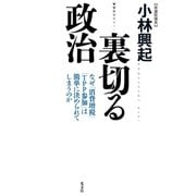 裏切る政治～なぜ「消費増税」「TPP参加」は簡単に決められてしまうのか～（光文社） [電子書籍]
