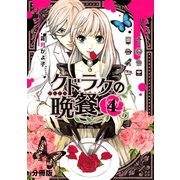 クドラクの晩餐 分冊版(4)（講談社） [電子書籍]