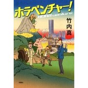 ホラベンチャー！（双葉社） [電子書籍]