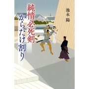 純情必死剣 からたけ割り（双葉社） [電子書籍]
