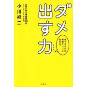 部下の欠点が業績アップに変わる。 ダメ出す力（双葉社） [電子書籍]