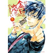 だから金田は恋ができない 分冊版(8)（講談社） [電子書籍]