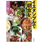 イスタンブルで朝食を オリエントグルメ旅 ： 2（双葉社） [電子書籍]
