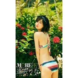 ヨドバシ Com More Digital Photo Book 逢沢りな 24歳のナツヤスミ 集英社 電子書籍 通販 全品無料配達