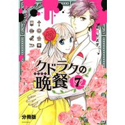クドラクの晩餐 分冊版(7)（講談社） [電子書籍]