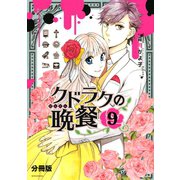クドラクの晩餐 分冊版(9)（講談社） [電子書籍]