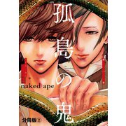 孤島の鬼 分冊版(2)（講談社） [電子書籍]