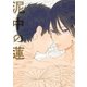 泥中の蓮（祥伝社） [電子書籍]