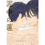 泥中の蓮（祥伝社） [電子書籍]
