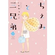 ちぇみと三兄弟(2)（祥伝社） [電子書籍]