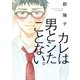 カレは男とシたことない。【電子限定特典付】（祥伝社） [電子書籍]
