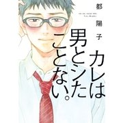 カレは男とシたことない。【電子限定特典付】（祥伝社） [電子書籍]