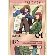 13月のゆうれい(1)（祥伝社） [電子書籍]