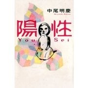 陽性（双葉社） [電子書籍]
