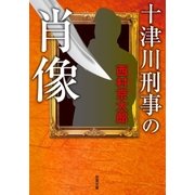 十津川刑事の肖像（双葉社） [電子書籍]