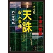 十津川村天誅殺人事件（双葉社） [電子書籍]