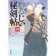 わるじい秘剣帖 ： 4 ないないば（双葉社） [電子書籍]
