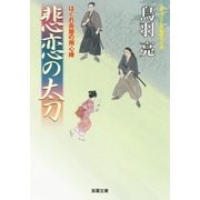 はぐれ長屋の用心棒 ： 36 悲恋の太刀（双葉社） [電子書籍]