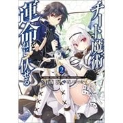 チート魔術で運命をねじ伏せる ： 2（双葉社） [電子書籍]