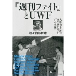 ヨドバシ.com - プロレス激活字シリーズvol.2 『週刊ファイト』とUWF