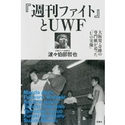 プロレス激活字シリーズvol.2 『週刊ファイト』とUWF 大阪発・奇跡の専門紙が追った「Uの実像」（双葉社） [電子書籍]