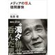 メディアの怪人 徳間康快（講談社） [電子書籍]