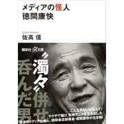 メディアの怪人 徳間康快（講談社） [電子書籍]