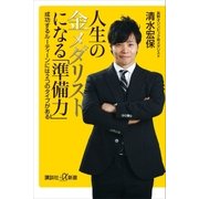 人生の金メダリストになる「準備力」 成功するルーティーンには2つのタイプがある（講談社） [電子書籍]