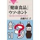 「健康食品」ウソ・ホント 「効能・効果」の科学的根拠を検証する（講談社） [電子書籍]