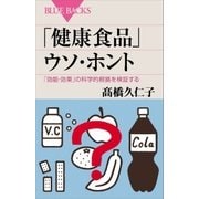 「健康食品」ウソ・ホント 「効能・効果」の科学的根拠を検証する（講談社） [電子書籍]