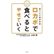緩やかな糖質制限 ロカボで食べるとやせていく（幻冬舎） [電子書籍]