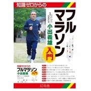 知識ゼロからのフルマラソン入門（幻冬舎） [電子書籍]