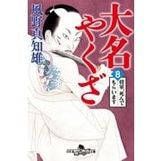 大名やくざ8 将軍、死んでもらいます（幻冬舎） [電子書籍]