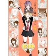犬神さんと猫山さん 5（一迅社） [電子書籍]