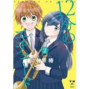12分のエチュード(2)（一迅社） [電子書籍]