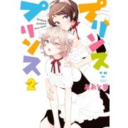 プリンスプリンス(2)（一迅社） [電子書籍]