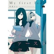 マイ・ファーストレディ(1)（一迅社） [電子書籍]